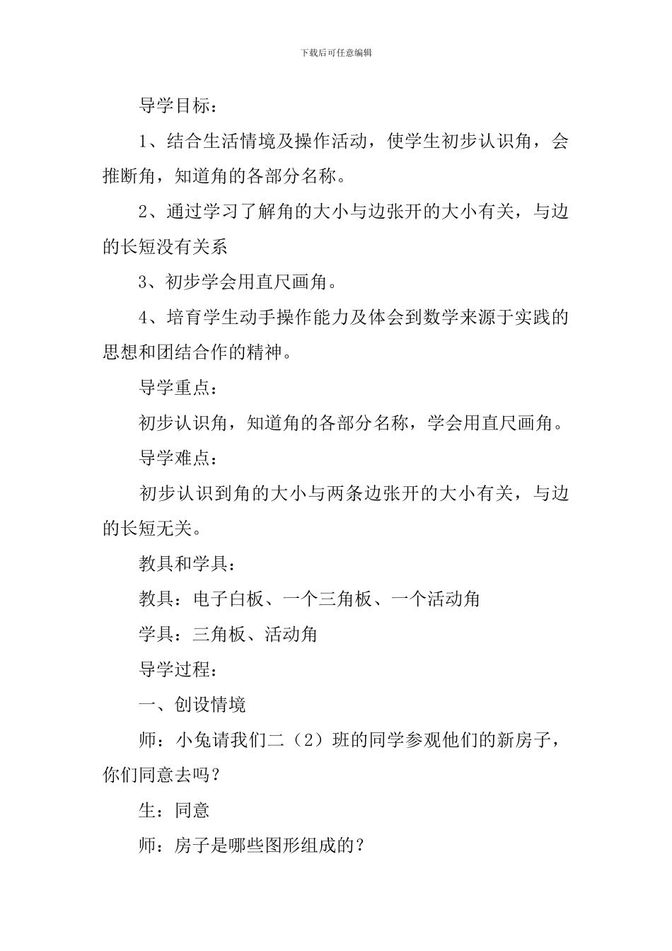 小学二年级语文《角的初步认识》知识点、教案及教学反思_第2页