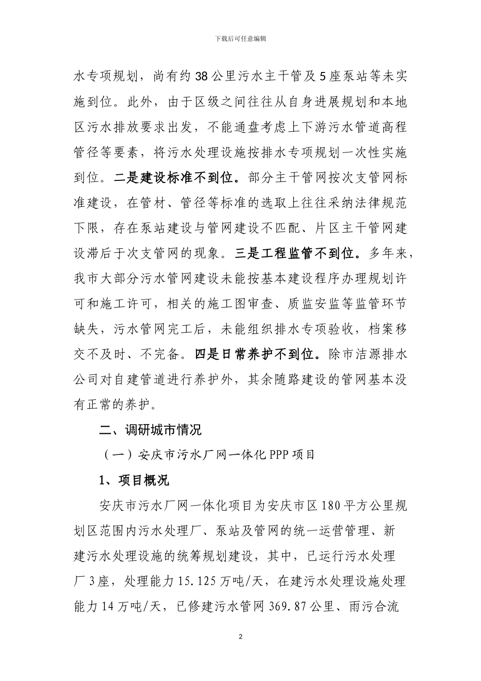 市区污水处理设施PPP项调研报告_第2页