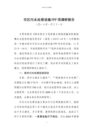 市区污水处理设施PPP项调研报告