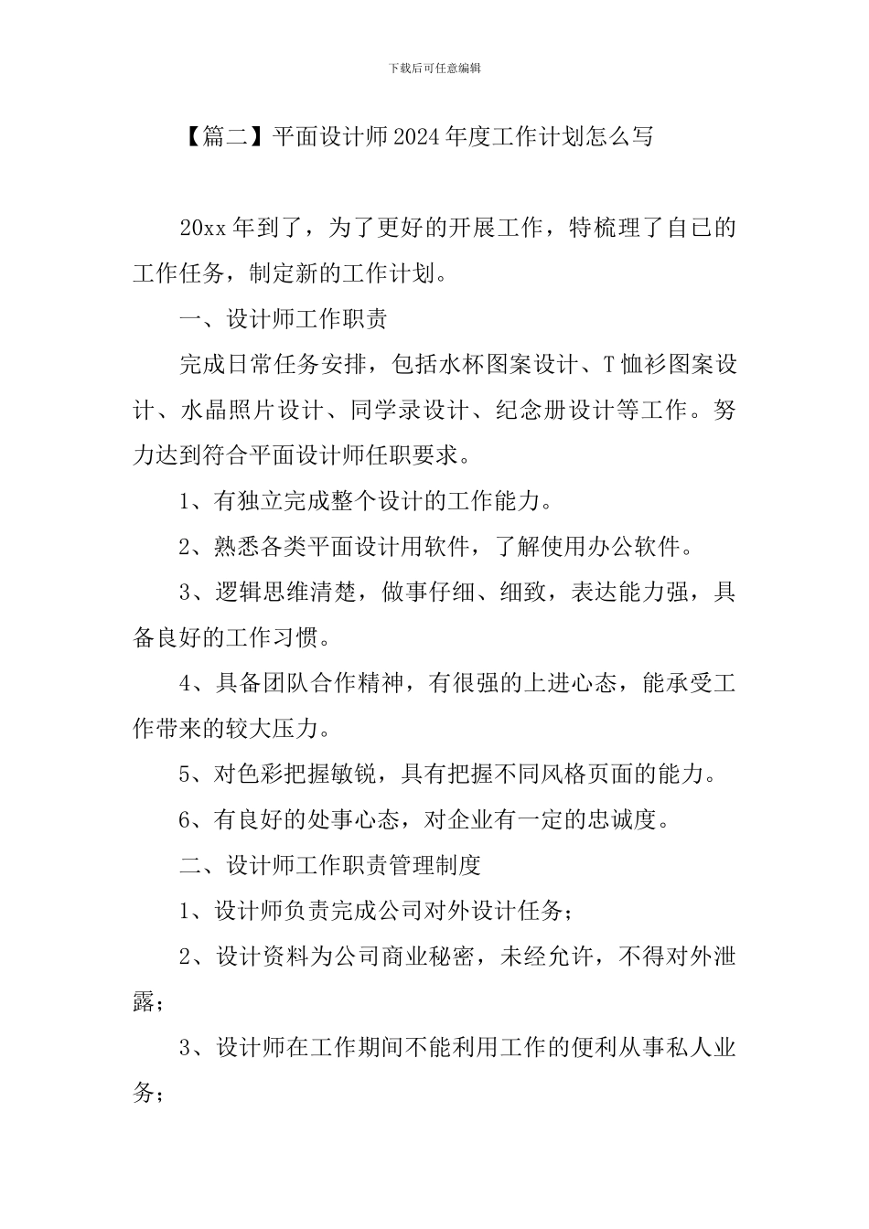 平面设计师2024年度工作计划怎么写_第3页