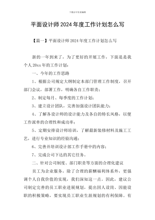 平面设计师2024年度工作计划怎么写