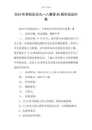 2024年学校纪念九一八事变85周年活动方案