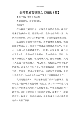 教师节发言稿范文【精选3篇】