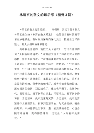 林清玄的散文的读后感