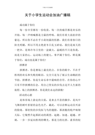 关于小学生运动会加油广播稿