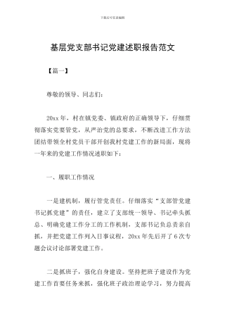 基层党支部书记党建述职报告范文