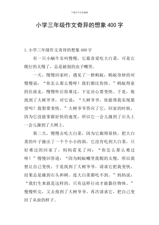 小学三年级作文奇妙的想象400字