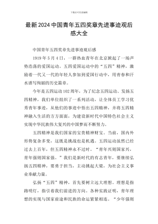 最新2024中国青年五四奖章先进事迹观后感大全