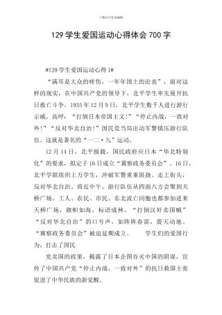 129学生爱国运动心得体会700字