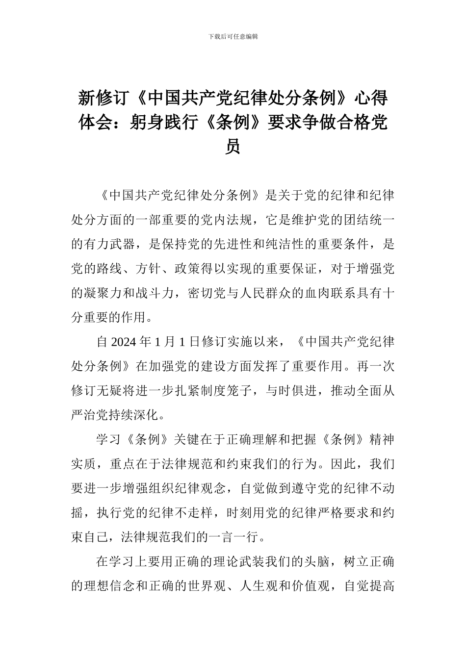 新修订《中国共产党纪律处分条例》心得体会：躬身践行《条例》要求争做合格党员_第1页