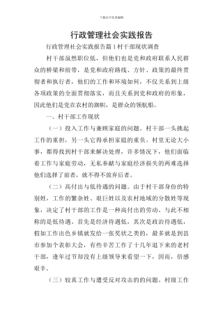 行政管理社会实践报告