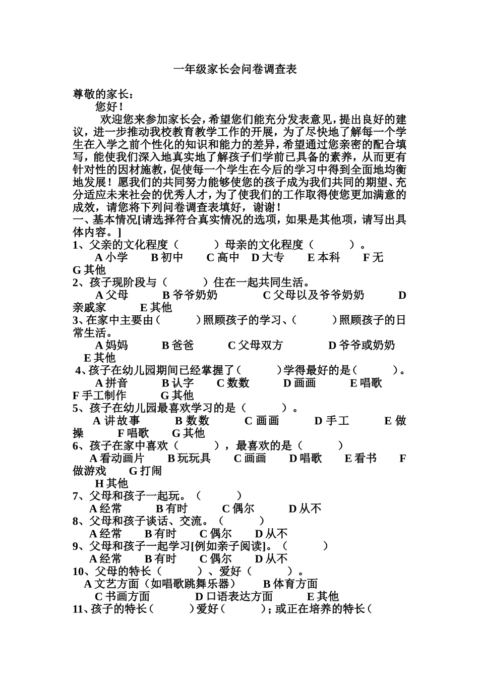 一年级家长会问卷调查表_第1页