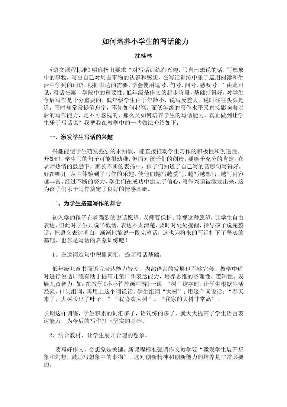 如何培养小学生的写话能力（论文）_第1页
