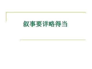 叙事要详略得当_(八年级写作)