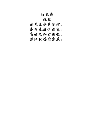 语文诗词素材：泊秦淮