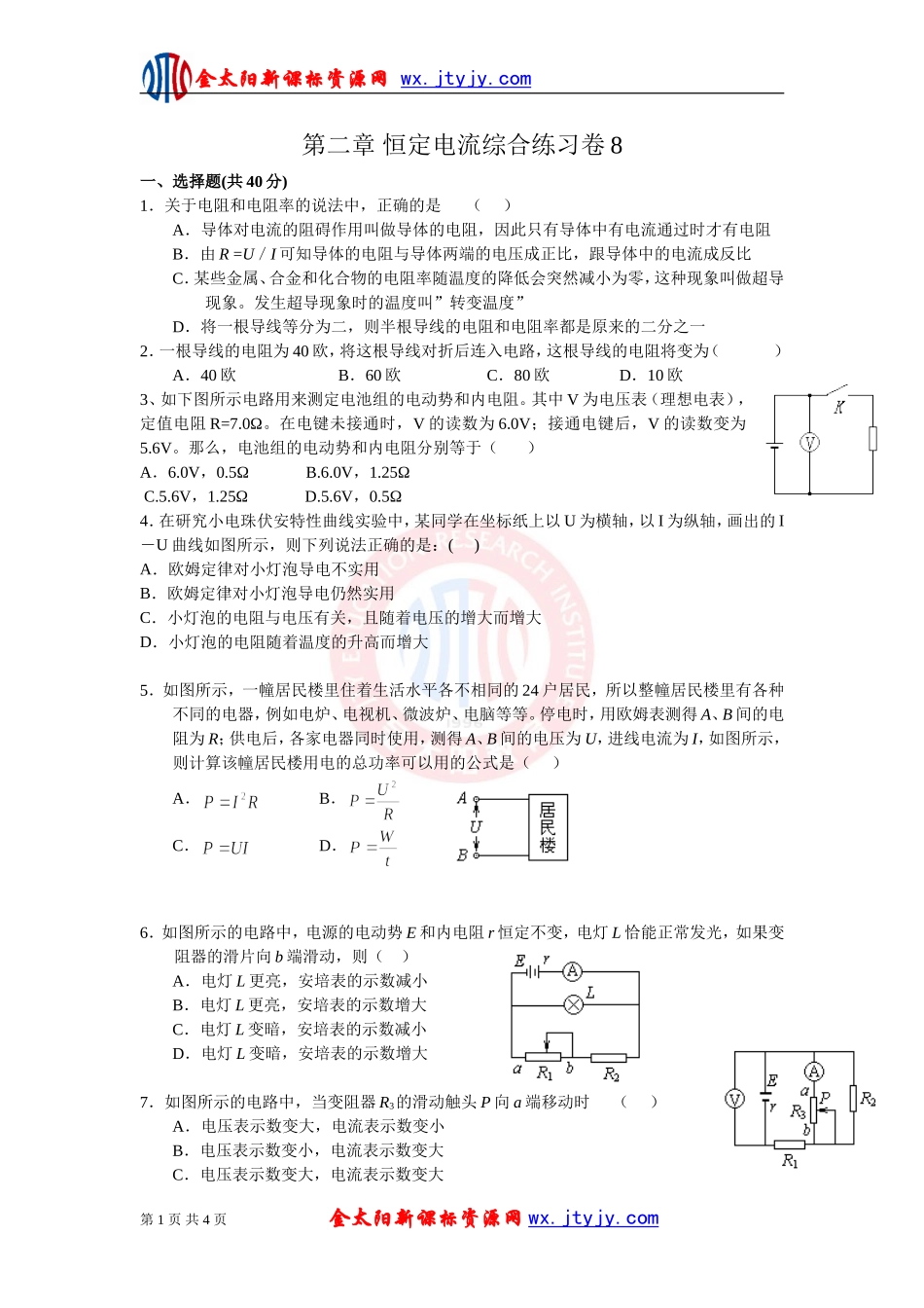 《恒定电流》单元综合练习试卷8（新课标选修3—1）_第1页