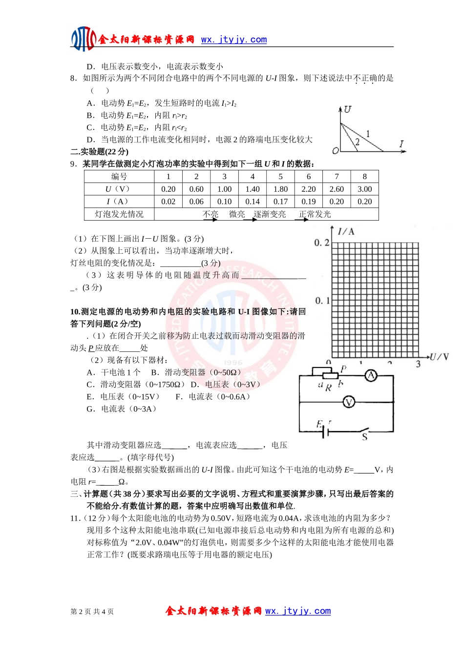 《恒定电流》单元综合练习试卷8（新课标选修3—1）_第2页