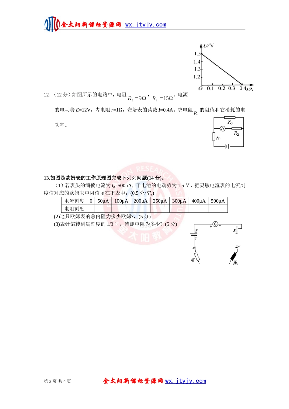 《恒定电流》单元综合练习试卷8（新课标选修3—1）_第3页