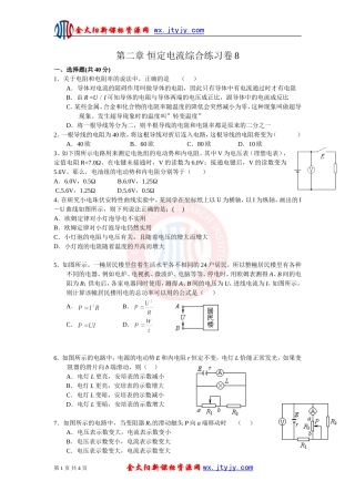 《恒定电流》单元综合练习试卷8（新课标选修3—1）