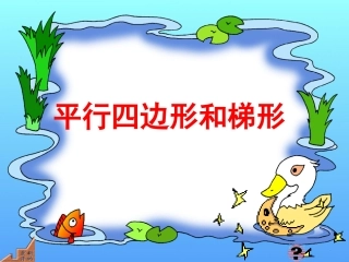 四年级《平行四边形和梯形的认识》PPT课件