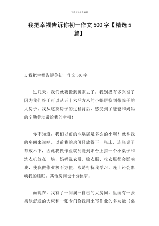 我把幸福告诉你初一作文500字