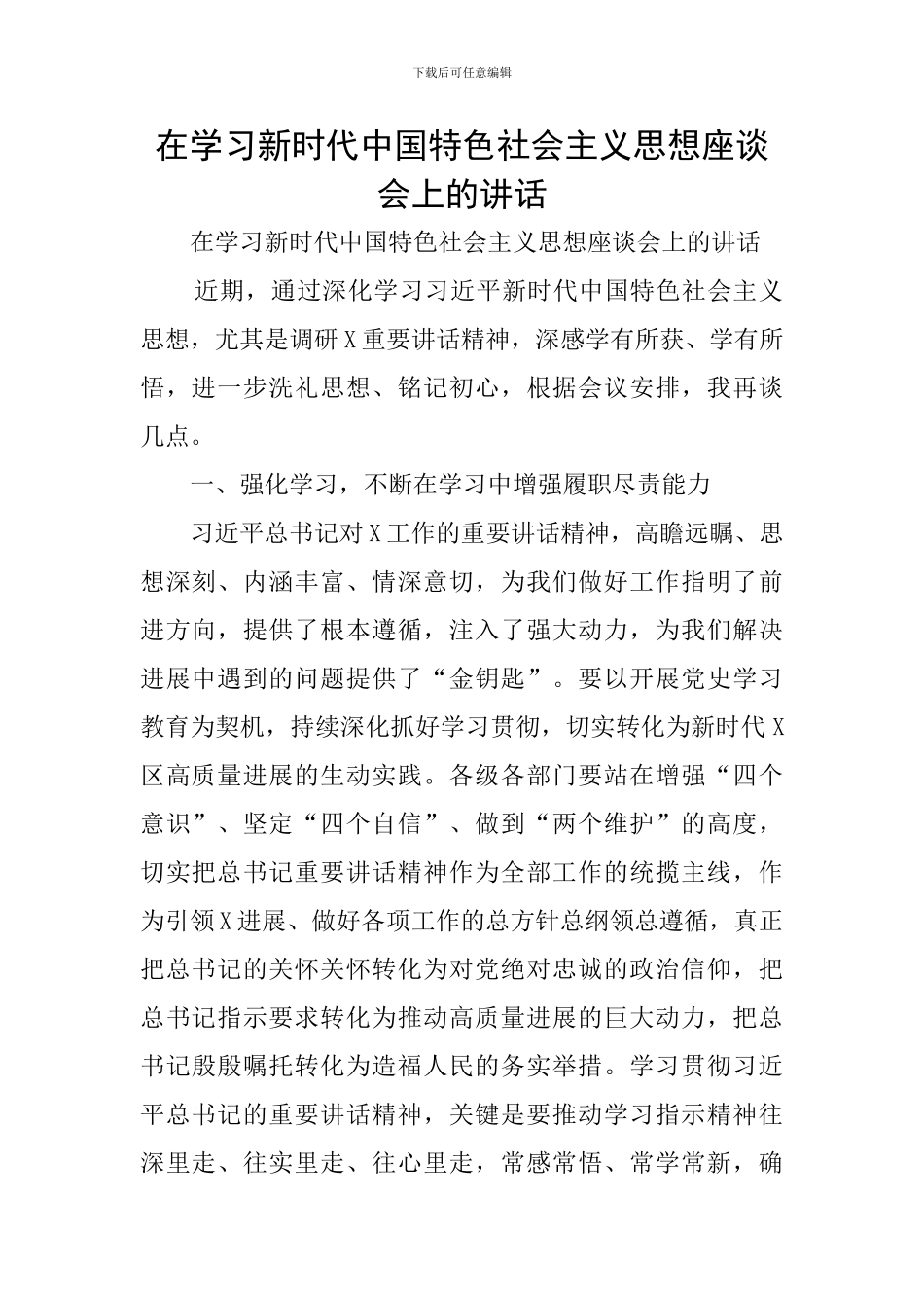 在学习新时代中国特色社会主义思想座谈会上的讲话_第1页