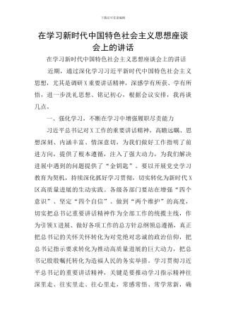 在学习新时代中国特色社会主义思想座谈会上的讲话