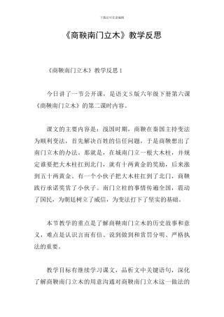《商鞅南门立木》教学反思