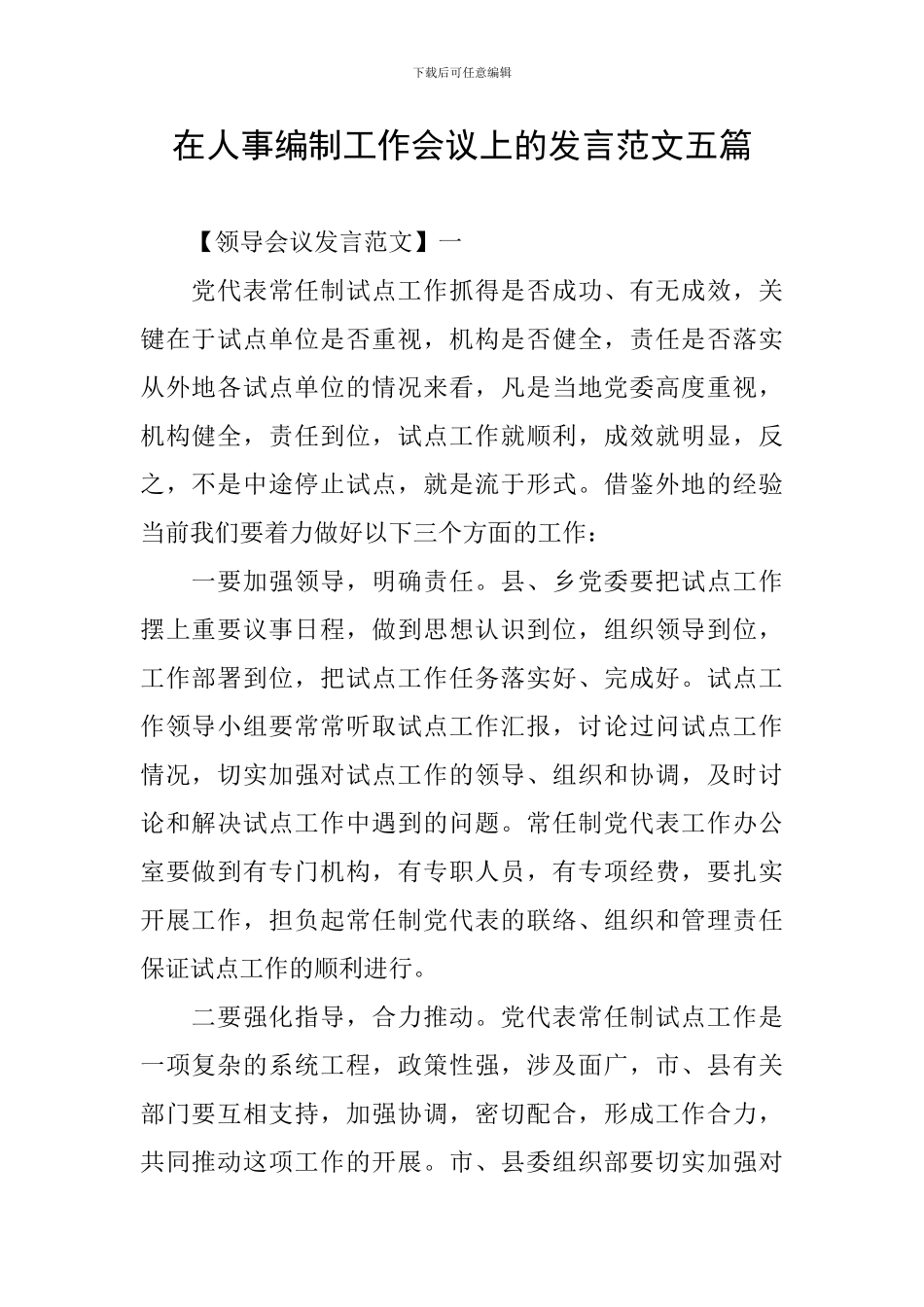 在人事编制工作会议上的发言范文五篇_第1页