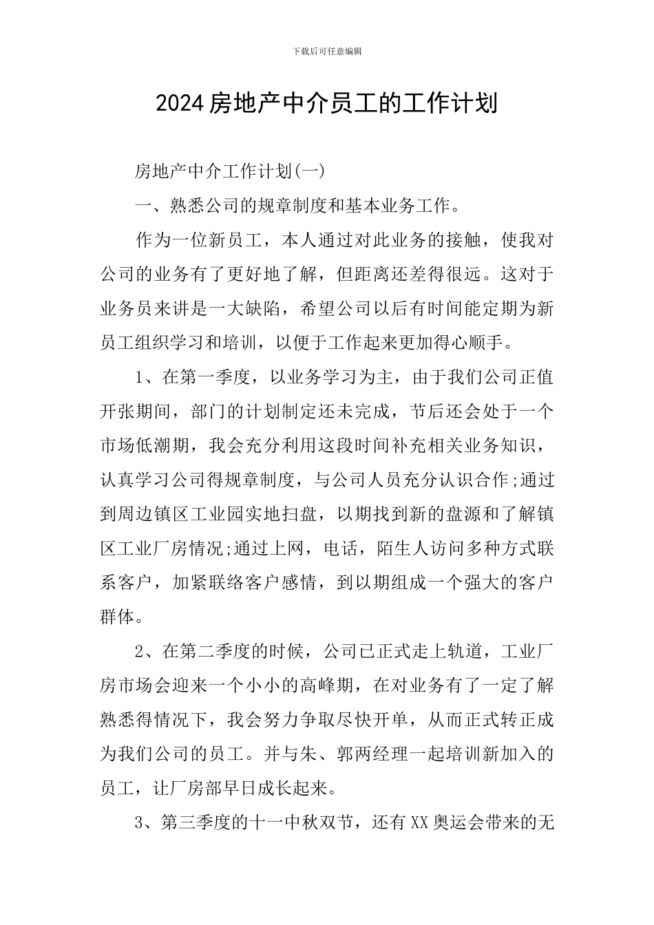 2024房地产中介员工的工作计划_第1页