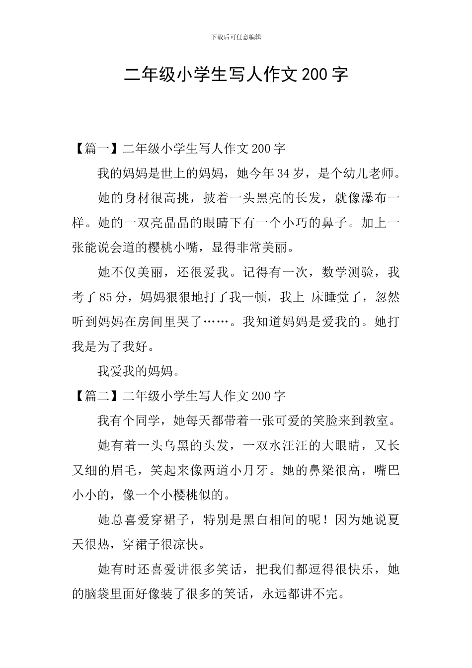 二年级小学生写人作文200字_第1页