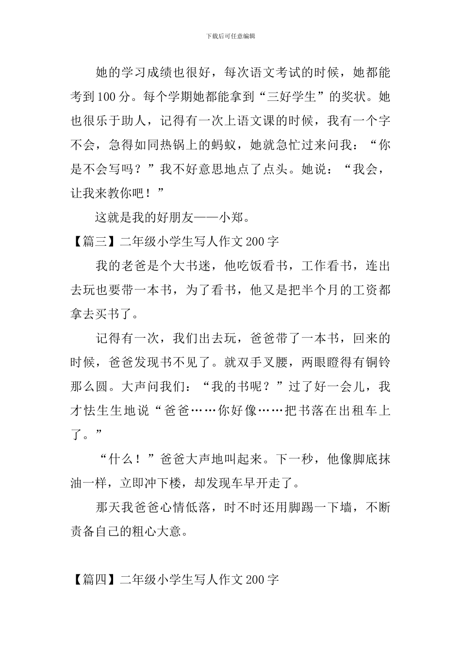 二年级小学生写人作文200字_第2页
