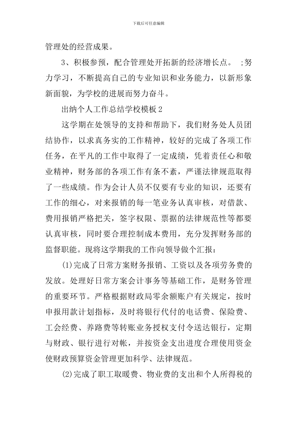 出纳个人工作总结学校模板_第3页