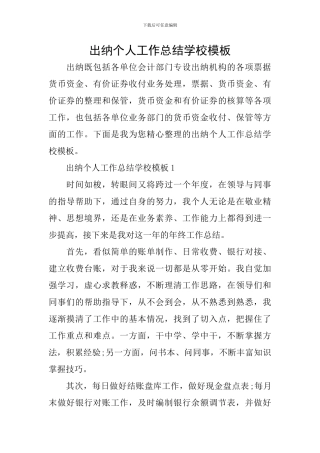 出纳个人工作总结学校模板