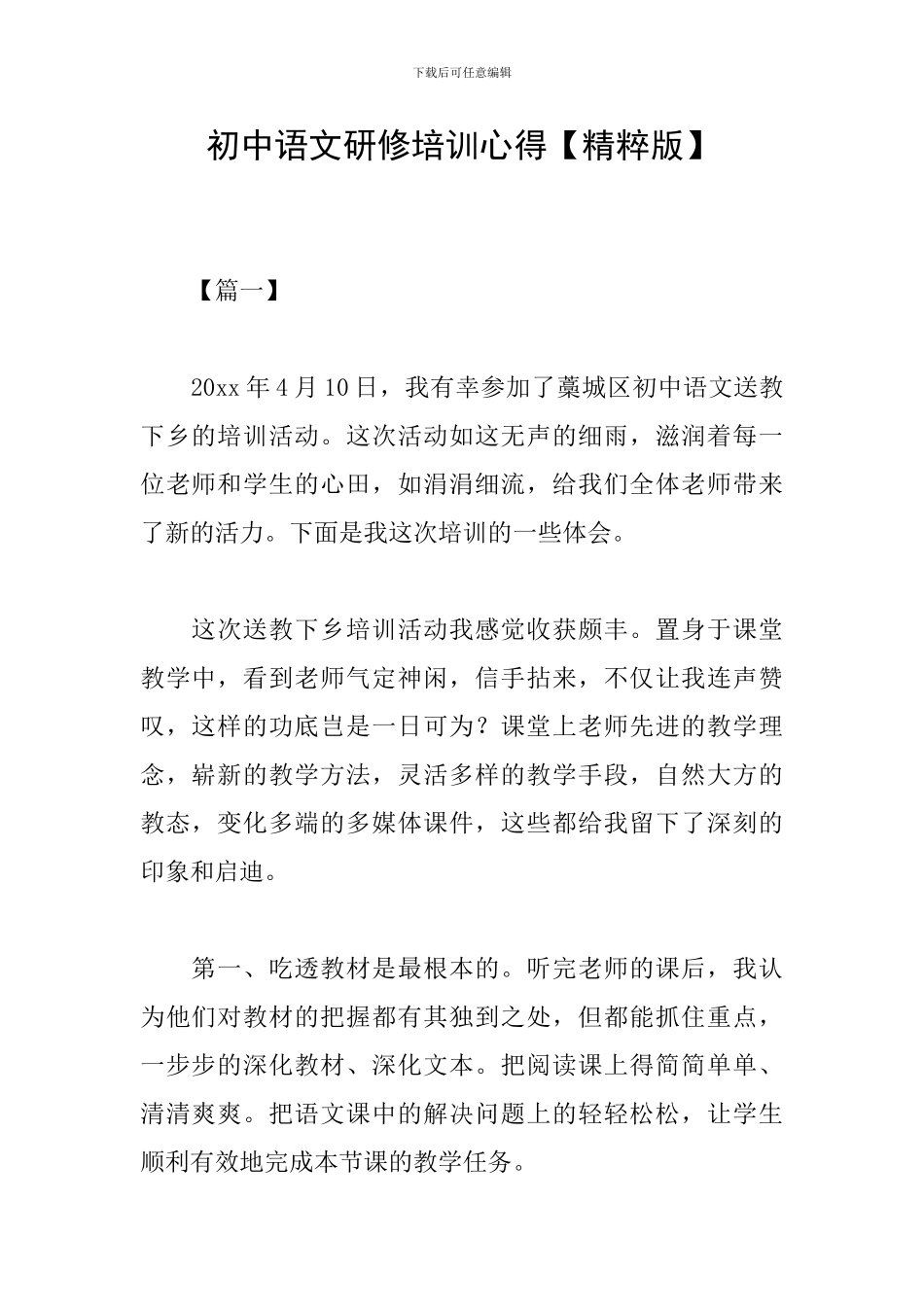 初中语文研修培训心得_第1页