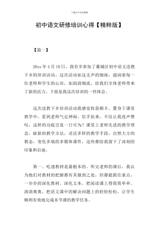 初中语文研修培训心得