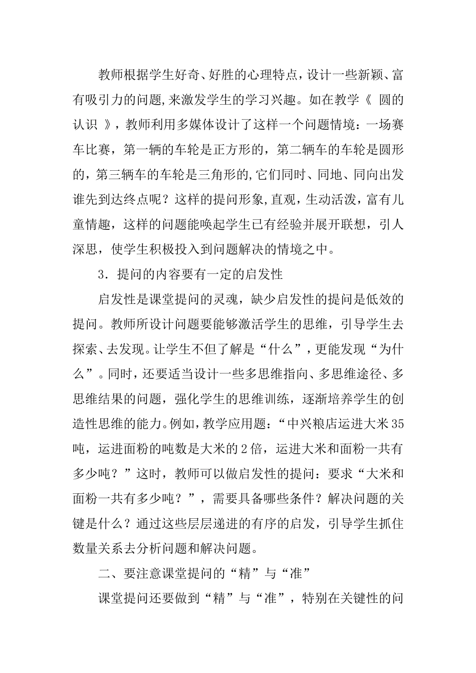 如何提高小学数学课堂提问的有效性_第2页