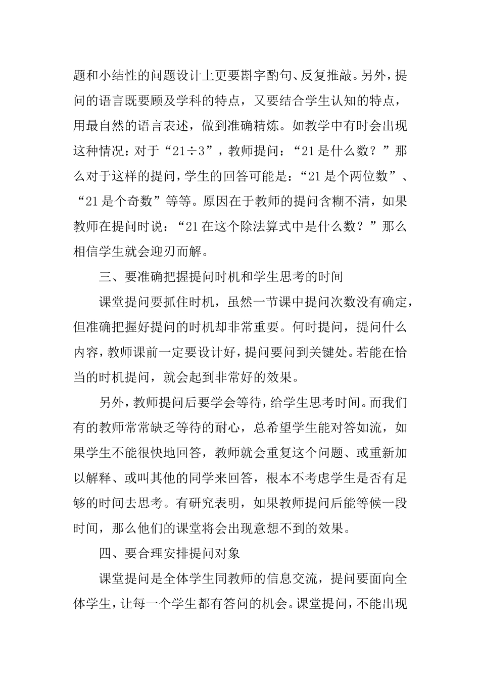 如何提高小学数学课堂提问的有效性_第3页