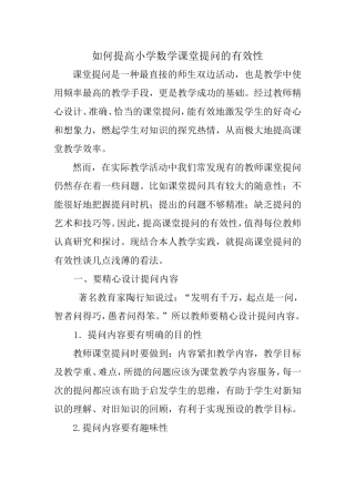 如何提高小学数学课堂提问的有效性