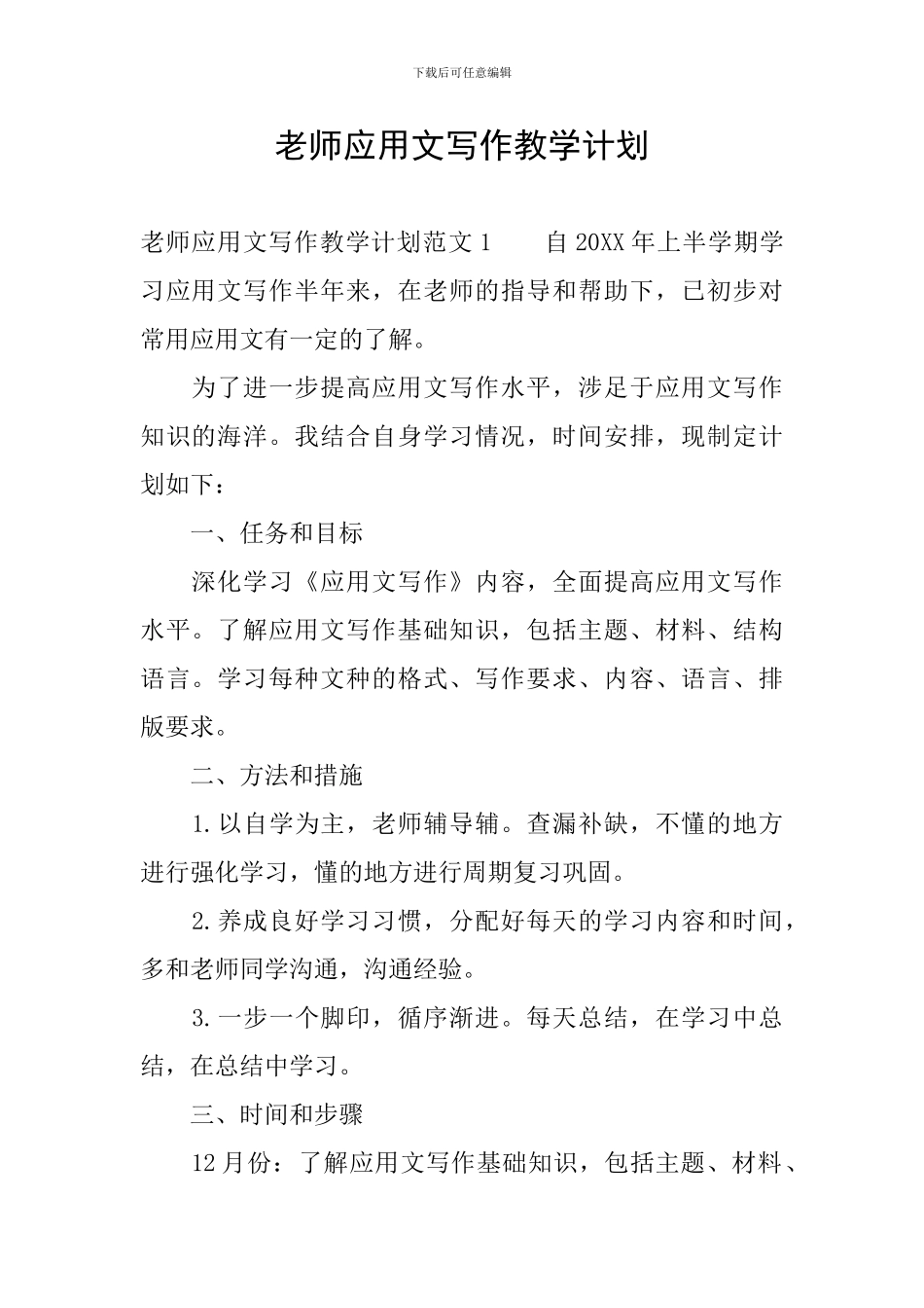 教师应用文写作教学计划_第1页