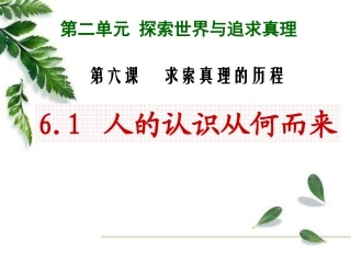 从化中学中学《人的认识从何而来》
