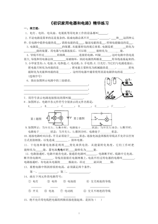 初识家用电器和电路精华练习
