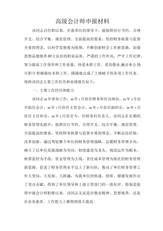 申报材料 高级会计师申报材料