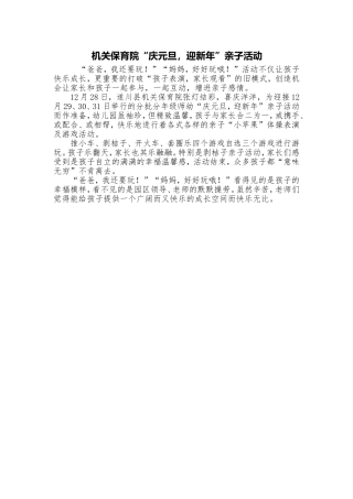 机关保育院庆元旦迎新年亲子活动