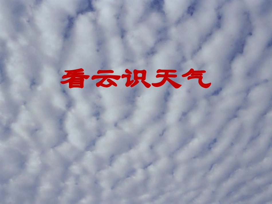 《看云识天气》_第1页