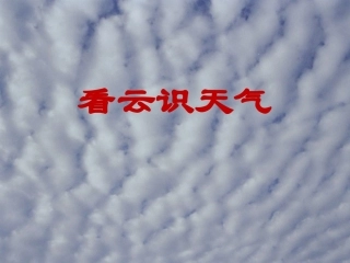 《看云识天气》