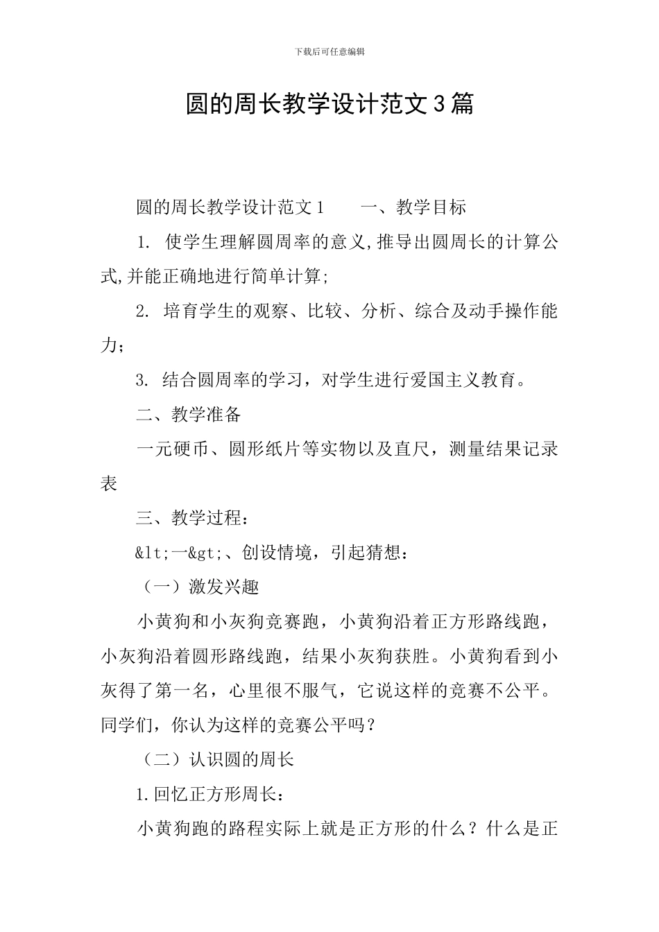 圆的周长教学设计范文3篇_第1页