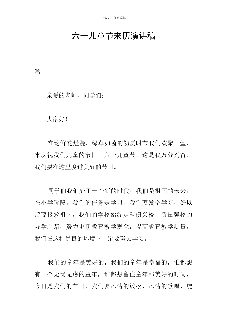 六一儿童节来历演讲稿_第1页