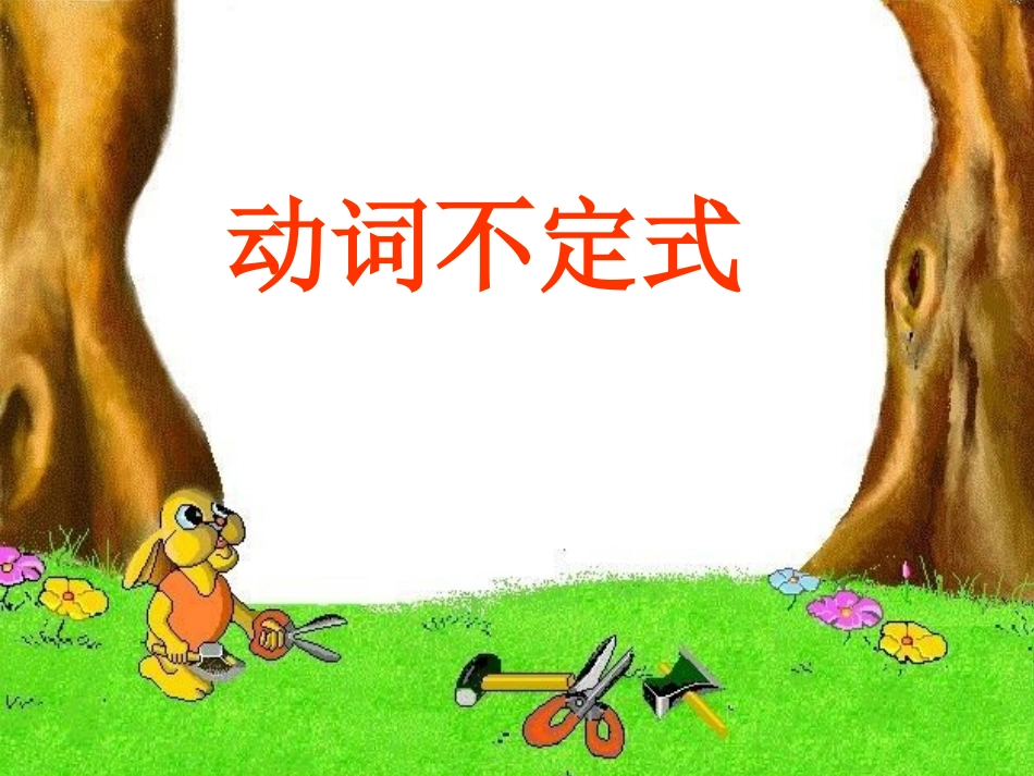 初三英语复习《动词不定式》_第1页