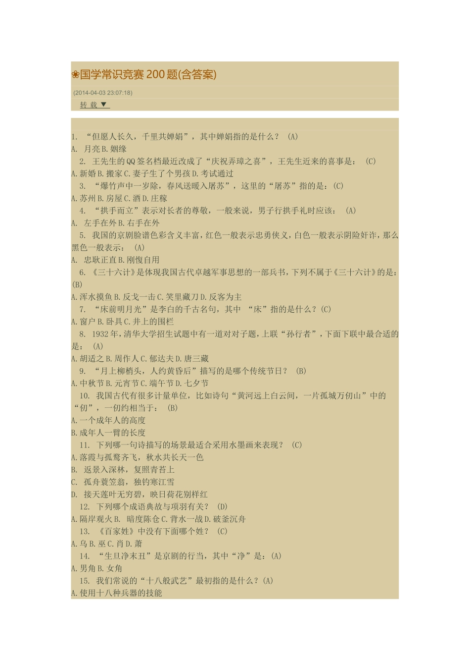 国学常识竞赛200题_第1页